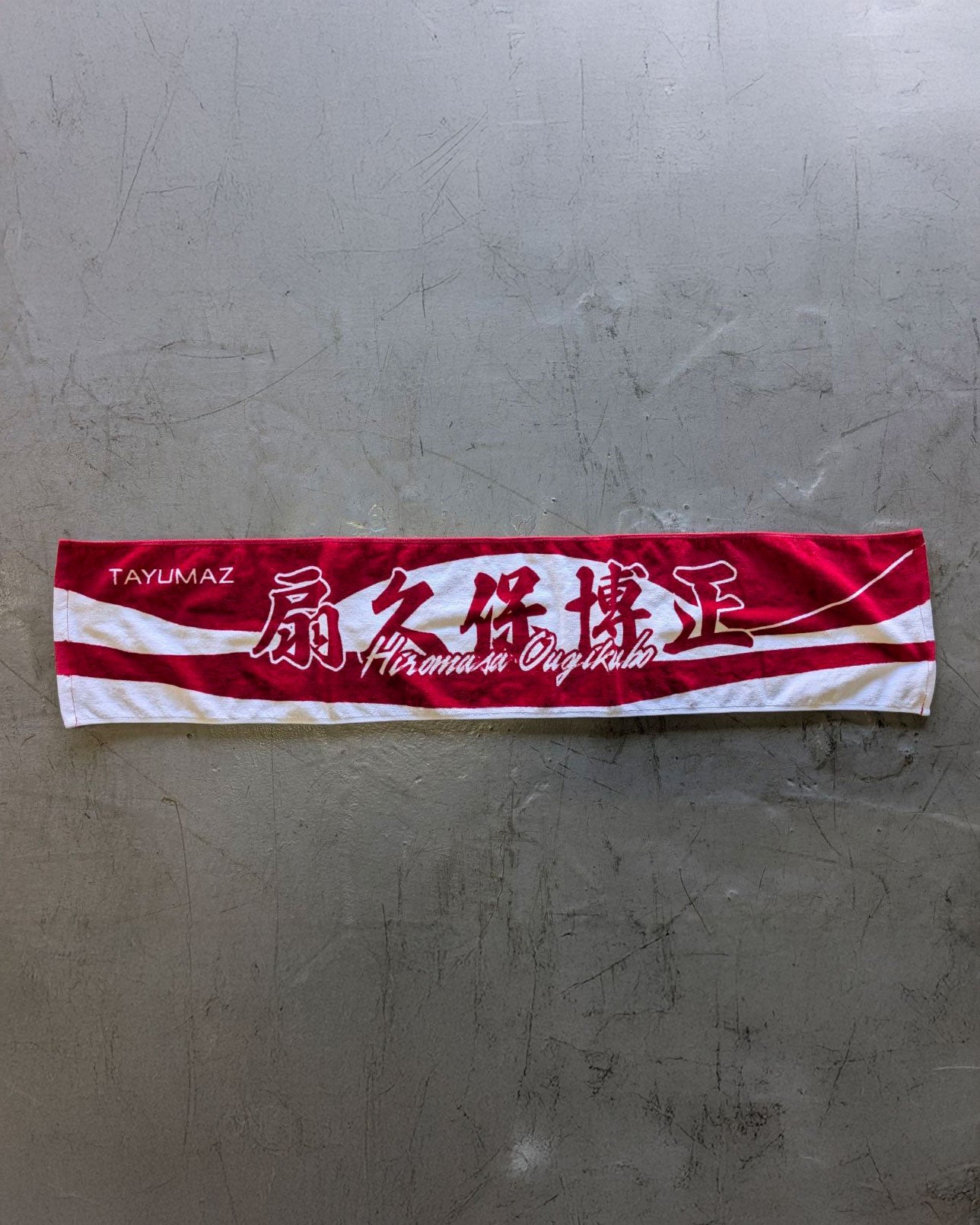 扇久保博正選手応援タオル（即日出荷）